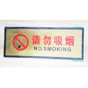 禁止吸烟标牌 禁烟标志指示牌 请勿吸烟牌 金箔面告示牌
